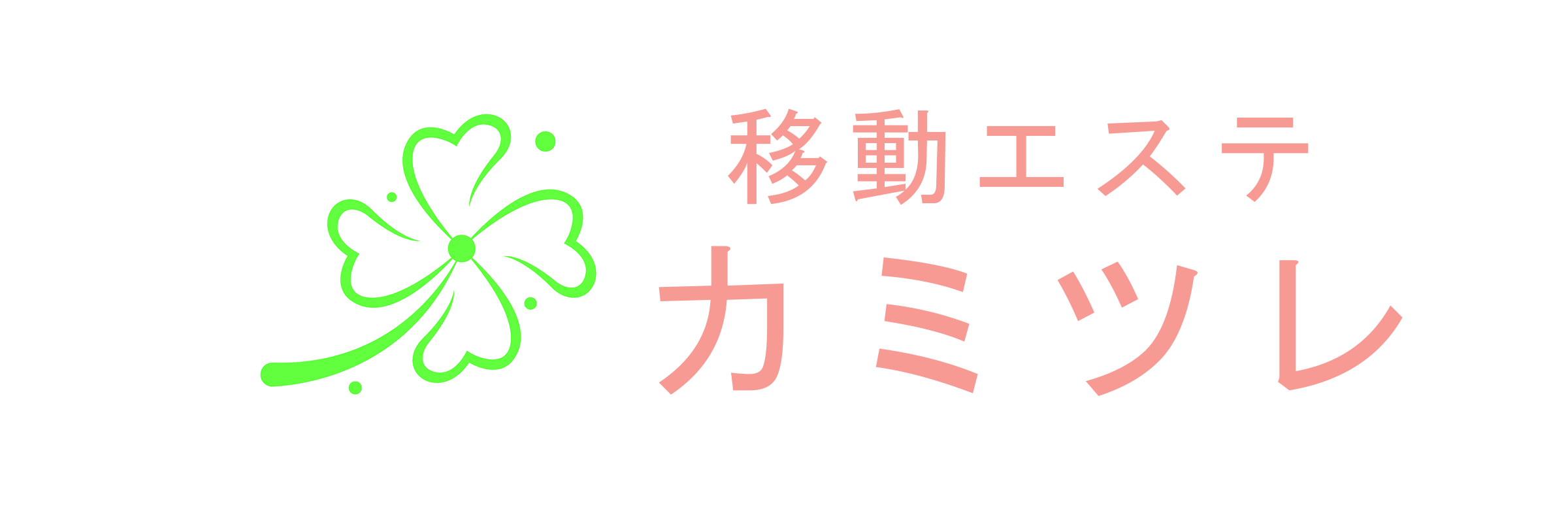 移動エステカミツレ